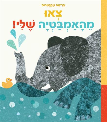 צאו מהאמבטיה שלי