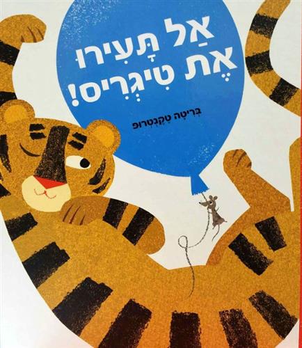אל תעירו את טיגריס