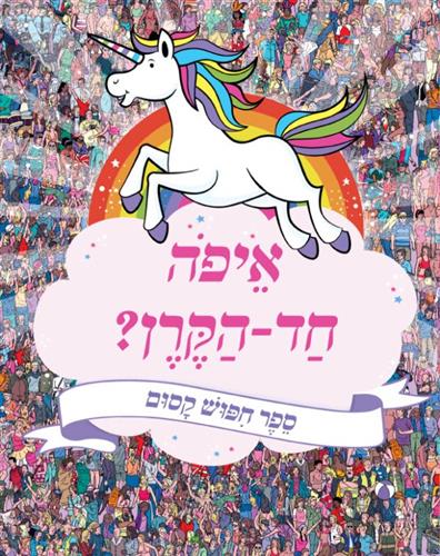 איפה חד הקרן ספר חיפוש קסום