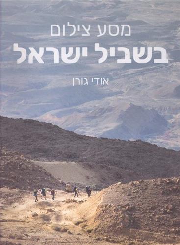 מסע צילום בשביל ישראל