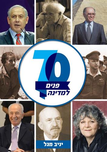 שבעים פנים למדינה