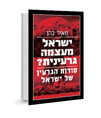 ישראל מעצמה גרעינית