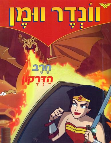 וונדר וומן חרב הדרקון