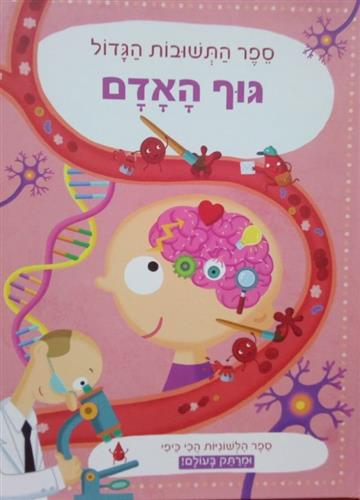 גוף האדם קשיח \ ספר התשובות הגדול