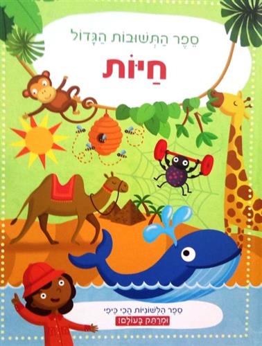חיות קשיח \ ספר התשובות הגדול