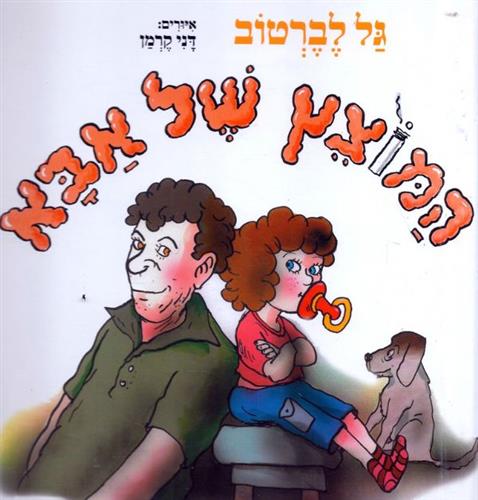 המוצץ של אבא
