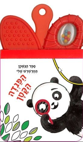 הפנדה הקטן קשיח\ספר הנשכן המרשרש שלי