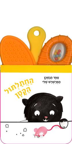 החתלתול הקטן קשיח\ספר הנשכן המרשרש שלי