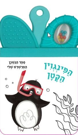 הפינגוין הקטן קשיח\ספר הנשכן המרשרש שלי