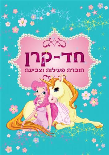 חוברת פעילות עם חד קרן