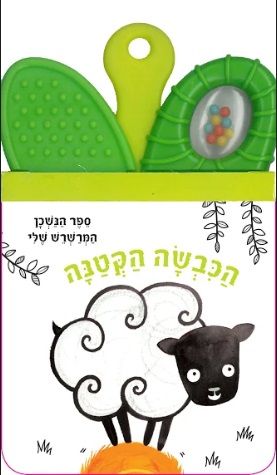 הכבשה הקטנה קשיח\ספר הנשכן המרשרש שלי
