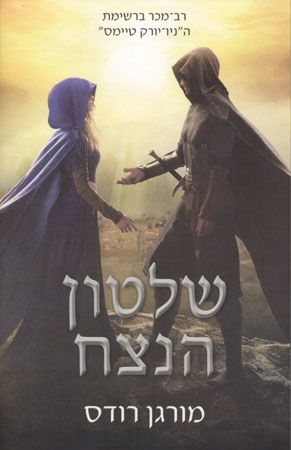 שלטון הנצח