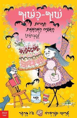 שוף כישוף תחרות האפיה המהממת לסבתות