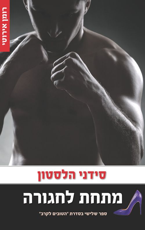 מתחת לחגורה\הטובים לקרב 3