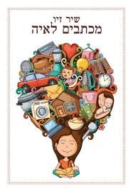 מכתבים לאיה