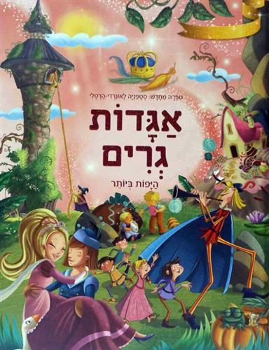 אגדות גרים היפות ביותר