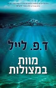 מוות במצולות