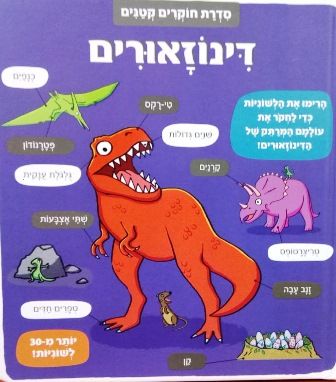 דינוזאורים קשיח \ חוקרים קטנים
