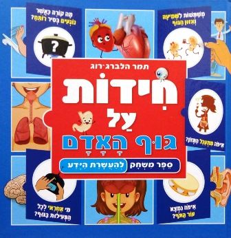 חידות על גוף האדם קשיח \ ספר משחק להעשרת הידע