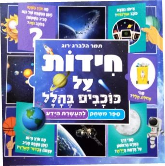 חידות על כוכבים בחלל קשיח \ ספר משחק להעשרת הידע