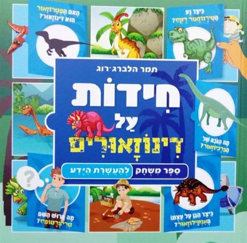 חידות על דינוזאורים קשיח \ ספר משחק להעשרת הידע