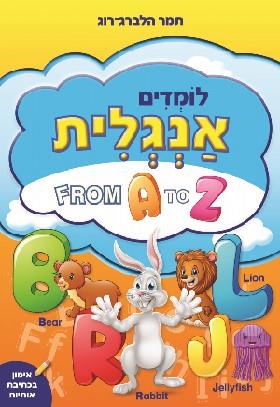 לומדים אנגלית FROM A TO Z
