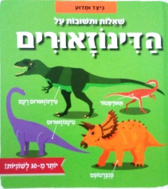 שאלות ותשובות על הדינוזאורים קשיח \ כיצד ומדוע