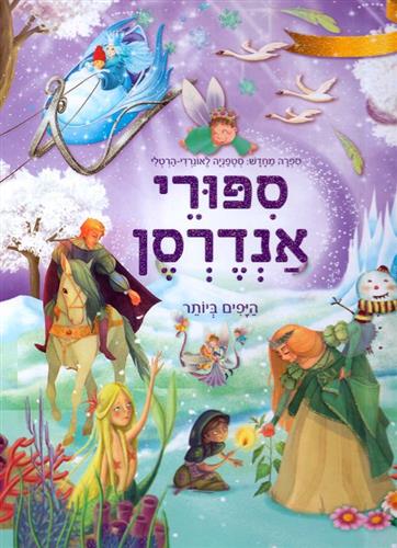 סיפורי אנדרסן היפים ביותר
