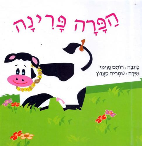 הפרה פרינה