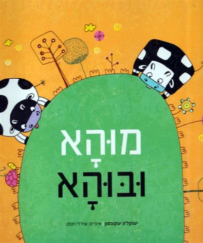 מוהא ובוהא