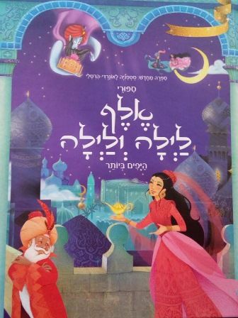 סיפורי אלף לילה ולילה היפים ביותר