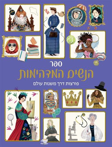 ספר הנשים המדהימות פורצות דרך משנות עולם