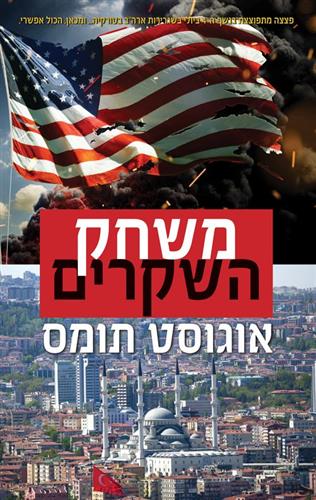 משחק השקרים