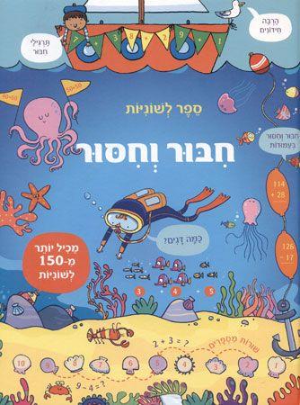 חיבור וחיסור ספר לשוניות קשיח