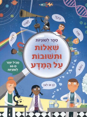שאלות ותשובות על המדע ספר לשוניות קשיח