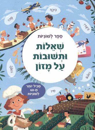 שאלות ותשובות על מזון ספר לשוניות קשיח