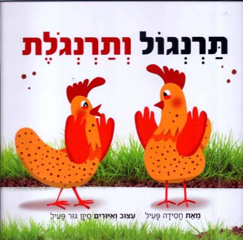 תרנגול ותרנגולת