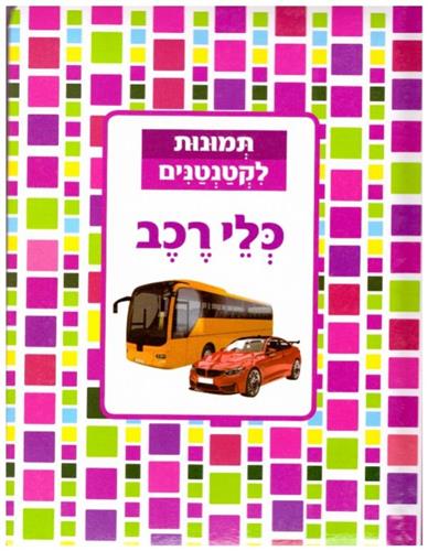 כלי רכב קשיח \ תמונות לקטנטנים