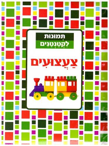 צעצועים קשיח \ תמונות לקטנטנים
