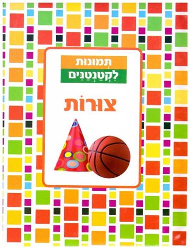 צורות קשיח \ תמונות לקטנטנים