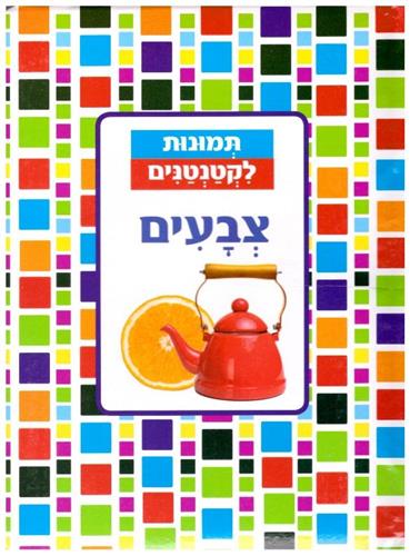צבעים קשיח \ תמונות לקטנטנים