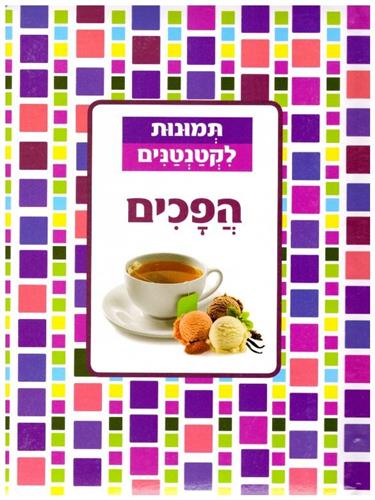 הפכים קשיח \ תמונות לקטנטנים
