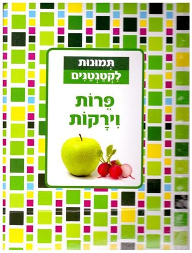 פירות וירקות קשיח \ תמונות לקטנטנים