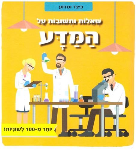 שאלות ותשובות על המדע קשיח \ כיצד ומדוע