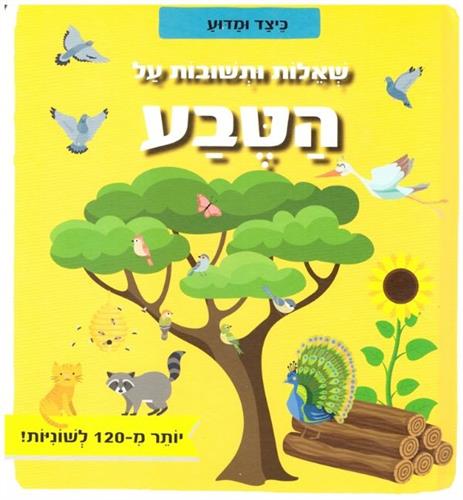 שאלות ותשובות על הטבע קשיח \ כיצד ומדוע