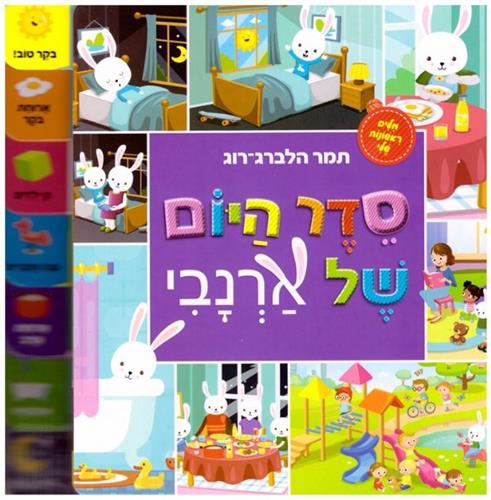 סדר היום של ארנבי דפי קרטון \ מילים ראשונות שלי