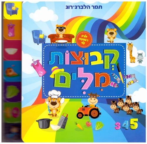 קבוצות מילים דפי קרטון \ מילים ראשונות שלי
