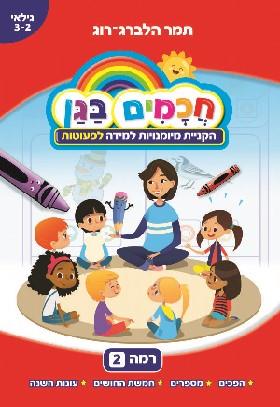 חכמים בגן רמה 2 הקניית מיומנויות למידה לפעוטות