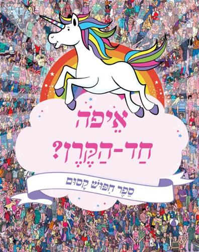 איפה החד קרן עכשיו ספר חיפוש קסום