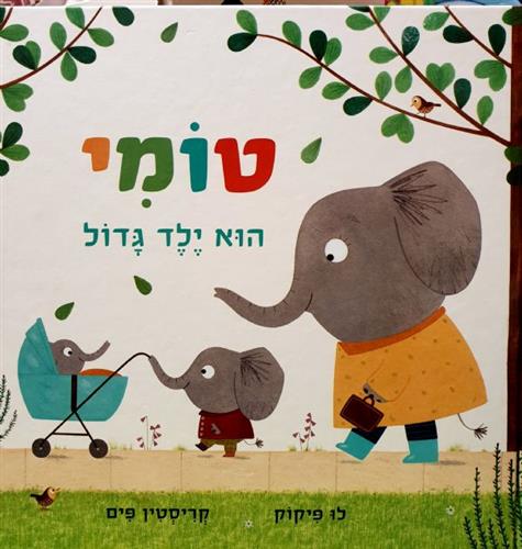 טומי הוא ילד גדול